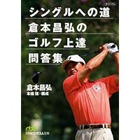 Amazon.co.jp: 本番に強くなるゴルフ 令和改訂版 : 倉本昌弘: 本